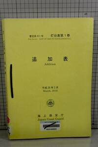 灯台表第1巻　追加表　2016年3月　追加表第1〜27号　海上保安庁