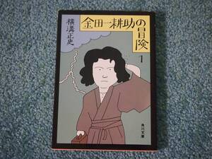 角川文庫　金田一耕助の冒険1 / 横溝正史