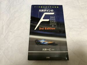 川井チャンの「F単」 F1中継によくでる用語 サードエディション