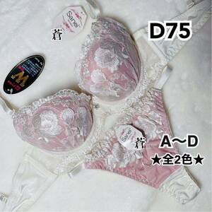 蒼D75★ロイヤルホワイトフラワーブラTバックセット★蒼ピンク★蒼～D75★蒼Tバック★蒼A～D★蒼～A65