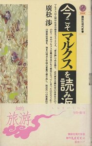 （古本）今こそマルクスを読み返す 廣松渉 講談社 S02974 19900615発行