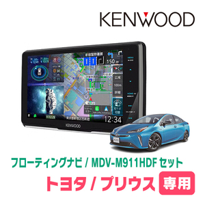 プリウス(50系・H27/12～R4/12)専用　KENWOOD/MDV-M911HDF+取付キット　9インチ/フローティングナビセット