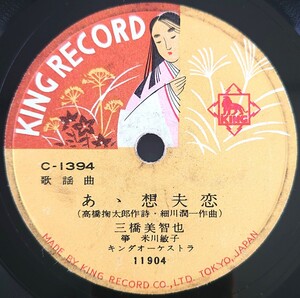 【SP盤レコード】KING RECORD C-1394 歌謠曲/あゝ想夫恋 三橋美智也 箏 米川敏子/おんな白虎隊 斎藤京子/SPレコード