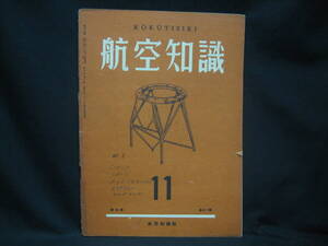 ★☆【送料無料　航空知識　昭和１４年１１月号　第五巻第十一号】☆★