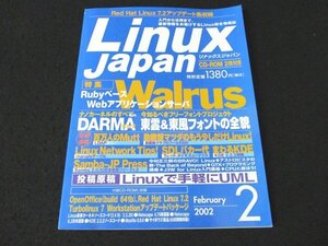 本 No1 03459 Linux Japan リナックスジャパン 2002年2月号 Walrus 東雲&東風フォントの全貌 Linuxで手軽にUML mangleテーブル LDAP DARMA