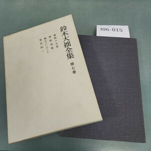 I06-015 鈴木大拙全集 第七巻 岩波書店