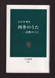 ☆『四季のうた―詩歌のくに（中公新書）』長谷川 櫂【著】送料節約「まとめ依頼」歓迎