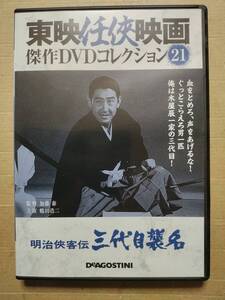 セル版　DVD 東映任侠映画　傑作DVDコレクション　21 明治侠客伝　三代目襲名　鶴田浩二