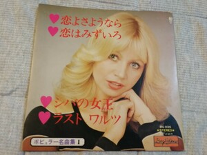 ポピュラー名曲集1 恋よさようなら 恋はみずいろ シバの女王 ラストワルツ レコード EP 昭和レトロ ロイヤルサウンドオーケストラ 