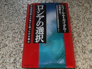 送料無料★『ロシアの選択　市場経済導入の賭けに勝ったのは誰か』エゴール・T. ガイダル