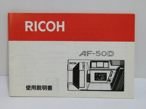 【 中古品 】RICOH AF-50D 使用説明書　[管ET813]