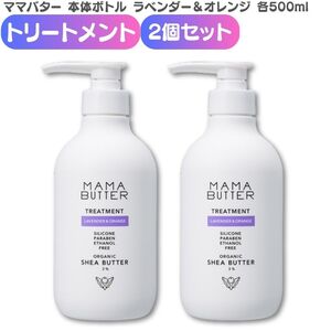 ママバター ラベンダー&オレンジ トリートメント ボトル本体 500ml 2個セット ノンシリコン くせ毛 縮 毛 頭皮 臭い 女性 抜け毛 切れ毛