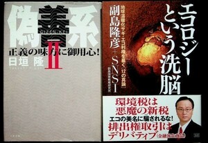 【送料無】偽善系・エコロジーという洗脳、日垣隆・副島隆彦著、文藝春秋・成甲書房01/08年、中古 #500