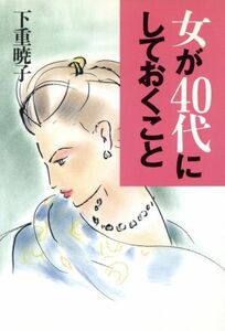 女が40代にしておくこと/下重暁子(著者)