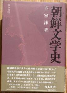 下宰洙（著） 『朝鮮文学史』 初版帯付 1200円～