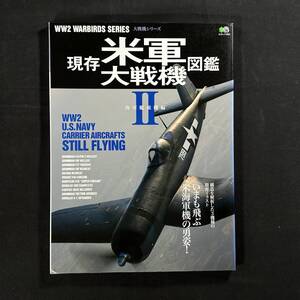 【 絶版 】現存 米軍 大戦機 図鑑 海軍戦闘機編 大戦機シリーズ / 枻出版社 / 航空 戦闘機 爆撃機 陸軍 海軍 第二次世界大戦