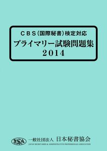 [A12312821]CBS(国際秘書)検定対応 プライマリー問題集2014