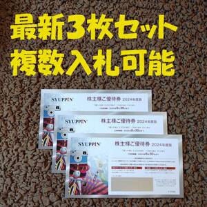 最新 シュッピン 株主優待券 3枚（ご購入時 5,000円割引 ご売却時 5％上乗せ）