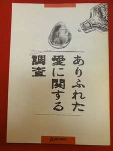 mp00119『ありふれた愛に関する調査』パンフ　奥田瑛二　津川雅彦　世良公則　池田昌子　四谷シモン　小林かおり