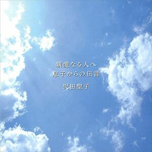 親愛なる人へ／息子からの伝言 / 沢田聖子 (CD-R) VODL-38963-LOD