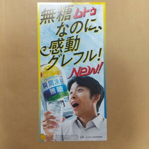 【業務用ポスター】仲野太賀 ポスター 瞬間凍結 無糖グレープフルーツ SUNTORY 未使用