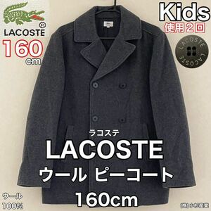 超美品 LACOSTE(ラコステ)ウール ピーコート 160cm 使用２回 グレー キッズ 子供 スクール フォーマル 冠婚葬祭 防寒 卒業式 (株)小杉産業