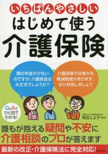 いちばんやさしい はじめて使う介護保険 最新 介護保険 利用のしかた 試験対策にも! 凄く分かり易い 中古本 書籍