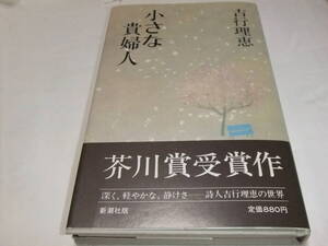 サイン・署名入芥川賞初版本　吉行理恵　小さな貴婦人