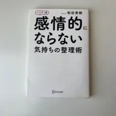 感情的にならない気持ちの整理術 ハンディ版