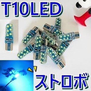 送料無料☆ストロボ LED フラッシュ■3個 T10 ウェッジ球 DC12v LED ポジションランプ■ストロボ LED電球■明るい/アイスブルー