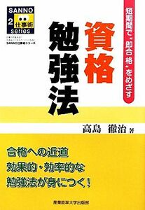 資格勉強法 短期間で“即合格”をめざす SANNO仕事術シリーズ/高島徹治【著】