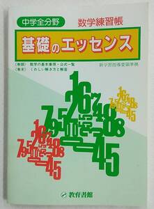 中学全分野 数学練習帳 基礎のエッセンス 教育書館 中学校問題集