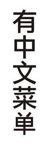 のぼり　のぼり旗　中国語メニューあります中国語のぼり