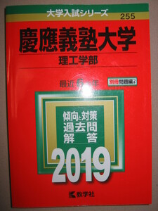 ★慶応義塾大学　理工学部　2019　大学入試シリーズ赤本　理工学 ： 最近６ヵ年　傾向と対策 ★教学社 定価：\1,980 