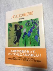 パソコン絵日記 村田静穂 帯付き 直筆サイン入り 新風舎