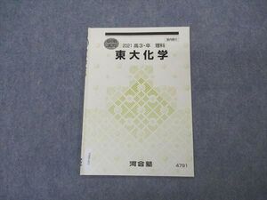 VS06-032 河合塾 東大化学 東京大学 テキスト 2021 夏期講習 ☆ 003s0B