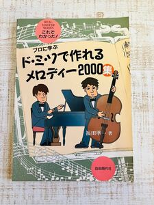 ドミソで作れるメロディー2000集 