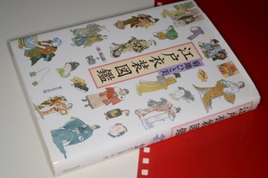  江戸衣装図鑑 菊地 ひと美【著・画】 東京堂出版　2011。版元品切れ重版未定