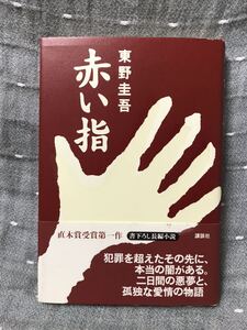 【美品】 【送料無料】 直木賞受賞第一作 東野圭吾 「赤い指」 講談社　単行本　初版・元帯・新刊案内付き