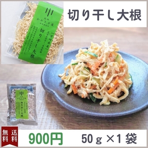 切り干し大根　50g　1袋　国産　宮崎県産　無農薬　完全天日干し　乾物　青首大根　切干大根