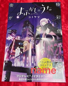 よふかしのうた ポスター コトヤマ 非売品 販促 告知