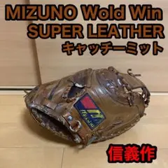 MIZUNO ワールドウィン スーパーレザー 信義作 キャッチャーミット 硬式用