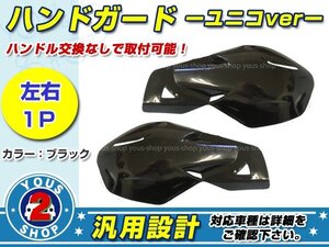 TS200R TS125 DR250SH RM125 RMX250 ハンドガード ユニコType 黒 ブラック