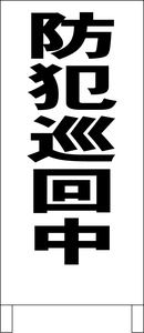 シンプル立看板「防犯巡回中（黒）」その他・全長１ｍ・屋外可