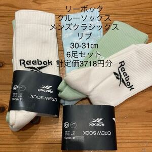 新品即決送料無料♪リーボック　クルーソックス　クラシックス　リブ　30-31㎝6足セット 計定価3718円分