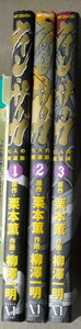 まんが 柳澤一明 グインサーガ 七人の魔道師 全巻3冊