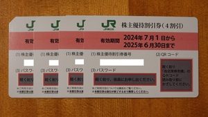 JR東日本　株主優待券4枚　2025年6月30日まで有効