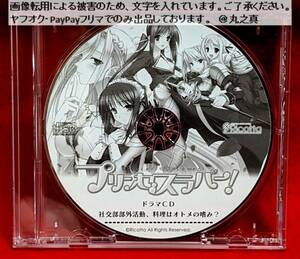 【 再生確認済み 送料無料 】 プリンセスラバー! 社交部部外活動、料理はオトメの嗜み ドラマCD / プリンセスラバー ボイスドラマ ボイスCD