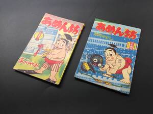 古書「あめん坊」2冊 少年画報 ふろく 附録 相撲漫画 昭和35年10月号/36年10月号 平川やすし/作