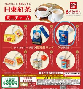 日東紅茶 ミニチャーム ミルクとけだすティーバッグ ガチャガチャ 送料無料